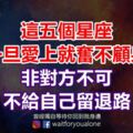 這五個星座一旦愛上就奮不顧身，非對方不可，不給自己留退路