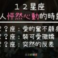 １２星座讓人「怦然心動」的那一刻！雙子座搞怪的幽默、巨蟹撒嬌的時候！