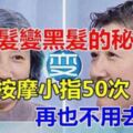 [白髮變黑髮]的小技巧，每天按摩小指達50次，不用染髮！