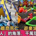 小男童遊樂場離世，遊樂場裡這些危險的角落，千萬別帶孩子去