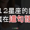 喜歡你的12星座，一定會傳「這句話」給你！他到底有沒有「喜歡」你，一看就知道！