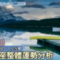 每日星座整體運勢分析：7月16日