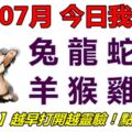 18號07月，今日我最旺！兔龍蛇馬羊猴雞狗！【18778】越早打開越靈驗！點個讚吧！