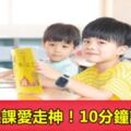 孩子上課愛走神！10分鐘訓練法