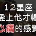 12星座愛上誰會最「心痛」？就算知道愛了會痛，也想為那一瞬間的「燦爛」愛一次！