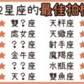 12星座的「最佳拍檔」是誰？！謝謝你讓我知道，朋友比戀人更「可靠」！