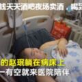 13歲弟弟患白血病，姐姐為籌錢天天酒吧夜場賣酒，喝到嘔吐暈厥