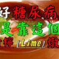 原來治好糖尿病是靠這個！清檸(Lime)燉雞，健康的寶物，再忙也抵要看完！