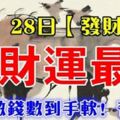 8月28日，偏財運最旺的生肖，每天數錢數到手軟