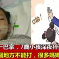 母親一巴掌，7歲小女孩，深夜猝死，孩子4個地方不能打，尤其是第二個地方，媽媽們常犯！