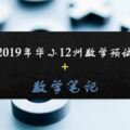 2019年華小12州數學預試+數學筆記