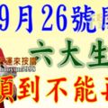 9月26號開始，六大生肖順到不能再順