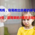 5種媽媽，容易教出自卑的孩子，找回自信，這簡單的3種方法就夠了