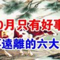 運勢大翻身！十月將近「黴運散盡」即將迎來好事的6大生肖