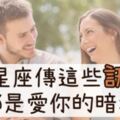 「你在幹麻？」當１２星座傳「這句話」給你，就是他愛你的暗示！