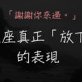 「謝謝你來過」12星座真正「放下你」的表現！當射手能跟你「當朋友」、當水瓶終於能笑著聊你