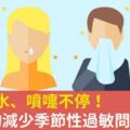 鼻水流不停、噴嚏不止？7種食物減少季節性鼻過敏問題