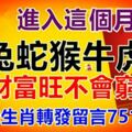 正財偏財不可擋！這六大生肖進入本月，黴運化解，好運連連！