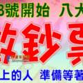 3月13號開始，這八大生肖開始「數鈔票」等著「賺大錢」