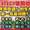 3月23號開始（最有頭獎運）的生肖