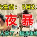 5月2.3.4日一夜暴富的生肖，你的貴人來了，錯過後悔30年