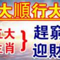 66大順行大運，趕窮神，迎財神的生肖