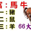 6月6日財運最好的生肖，6月天降橫財，66大順