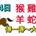 7月4日生肖運勢_猴、雞、鼠大旺