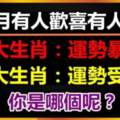 7月有人歡喜有人愁，4大生肖運勢暴漲，5大生肖運勢受阻