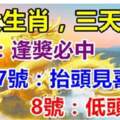 八大生肖：8月6號運氣好逢獎必中，7號抬頭見喜，8號低頭撿錢！