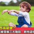 孩子扔東西搞破壞？了解動作思維發展三大階段，教他這樣扔和玩