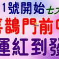 8月11號開始喜鵲門前叫，財運紅到發紫的生肖