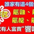 誰家有這四個生肖的人，今年家運飆紅，只要有一位，一家子遲早轉運