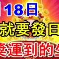 9月18日（就要發日）頭獎運到的生肖