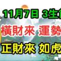 11月7日橫財來運勢高升，正財來如虎添翼的生肖