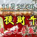 11月25.26.27號橫財大發，連續三天運勢大好的生肖