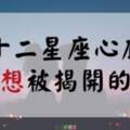 大公開！十二星座深藏在心裡最扎心的「傷痛」，被觸碰到絕對會比想像中還要痛！