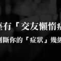 水瓶座有「交友懶惰症」？10點教你判斷自己「症狀」幾級！