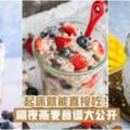 【起床就能直接吃】隔夜燕麥OvernightOats食譜大公開·沒有借口不吃早餐！