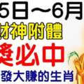 6月5.6.7日財神附體，橫財大發大賺的生肖