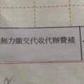 接受學校補助聯絡簿貼上「無力繳交」媽媽抱怨:「讓孩子被貼上標籤」網友:「領補助還要被摧毀自尊心？」.