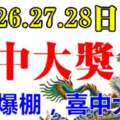 7月26.27.28日喜中大獎，偏財爆棚的生肖