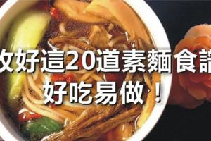 收好這20道素麵食譜，好吃易做！