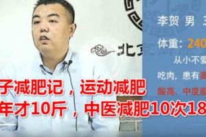 胖子減肥記，運動減肥一年才10斤，中醫減肥10次18斤