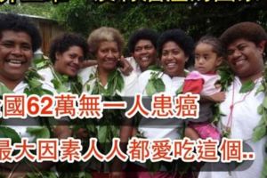 妳相信世上有國家「沒人得過癌症」嗎？！人人健康到老的原因竟是「吃了這個」...以前都沒想到！