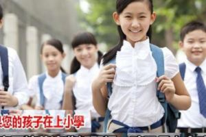 給小學家長的9點建議，對上小學的孩子，尤其是低年級，一定要培養這些好習慣，會影響一生的命運！