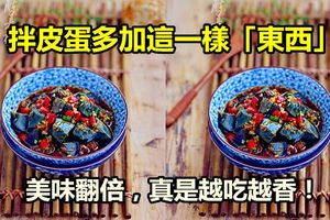 【涼拌皮蛋】拌皮蛋多加這一樣「東西」，美味翻倍，真是越吃越香，一吃難忘！