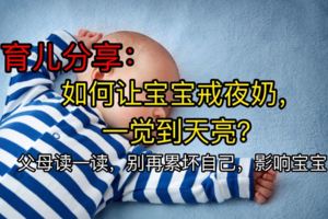 育兒分享：如何讓寶寶戒夜奶，一覺到天亮？