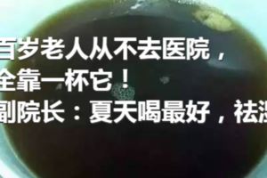 百歲老人從不去醫院，全靠一杯它！副院長：夏天喝最好，祛濕！