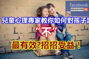 兒童心理專家教你如何對孩子說「不」最有效?招招受益！